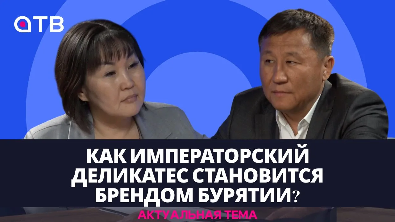 Как императорский деликатес становится брендом Бурятии?
 
Знаете ли вы, что джидинскую баранину пода