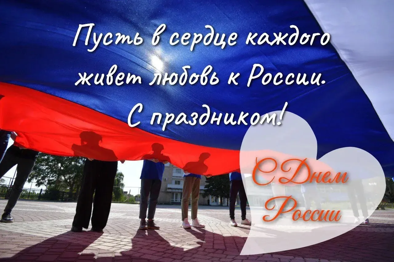 🇷🇺🇷🇺🇷🇺12 июня наша страна отмечает один из самых молодых праздников-День России. 
Поздравляем 