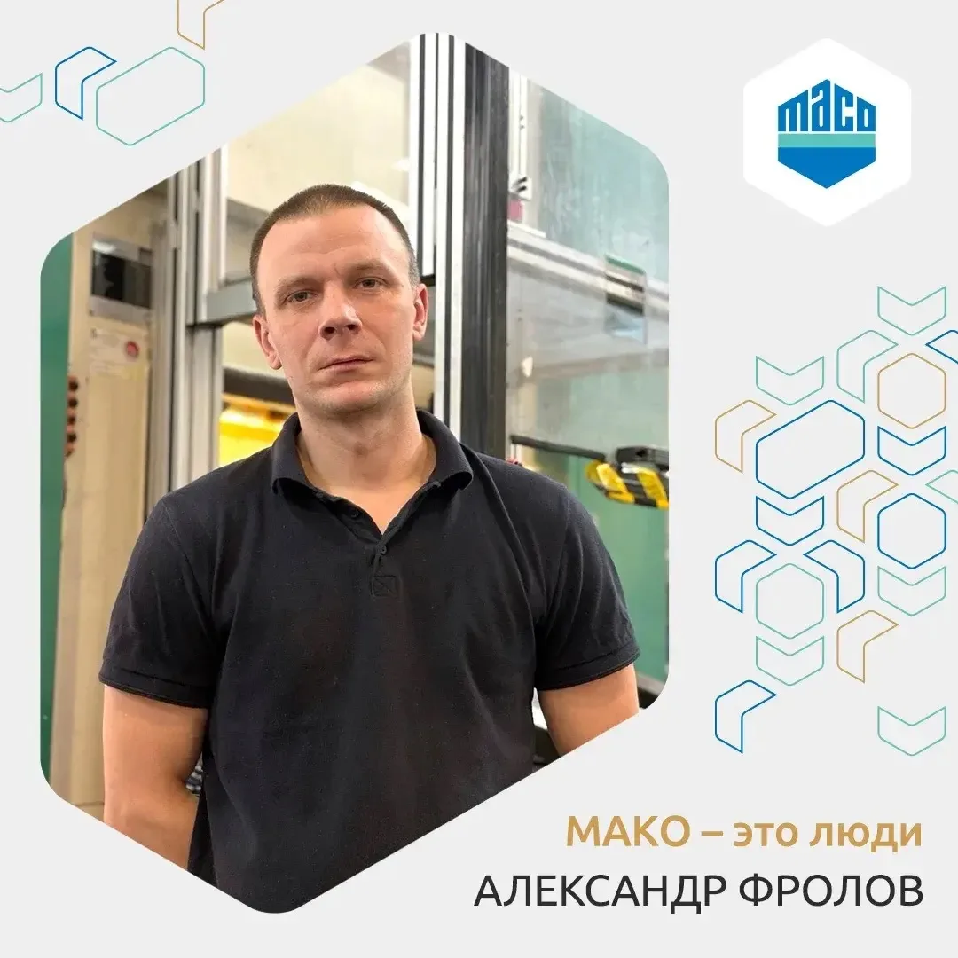 📌Александр Фролов работает в МАКО с момента запуска штамповочного производства. Сегодн...