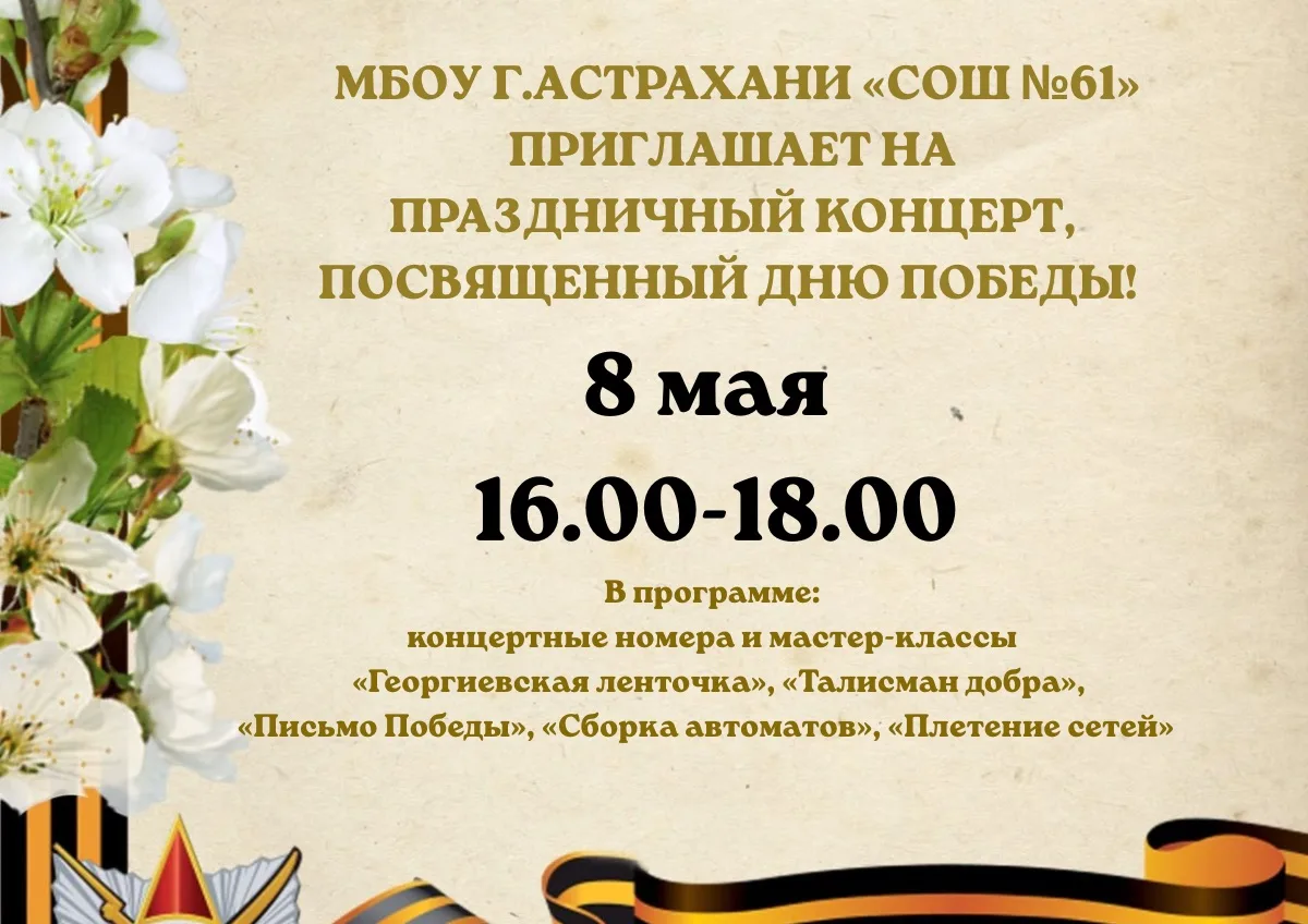 МБОУ г. Астрахани «СОШ №61» приглашает вас на концерт, посвященный Дню Победы, который ...