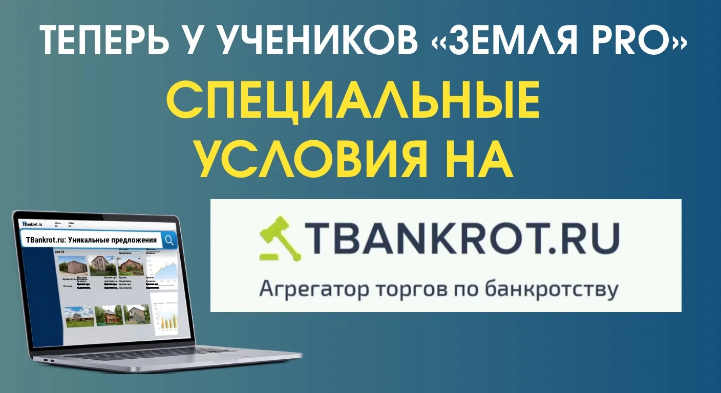 Теперь у учеников «Земля PRO» специальные условия на TBankrot.ru 🔥