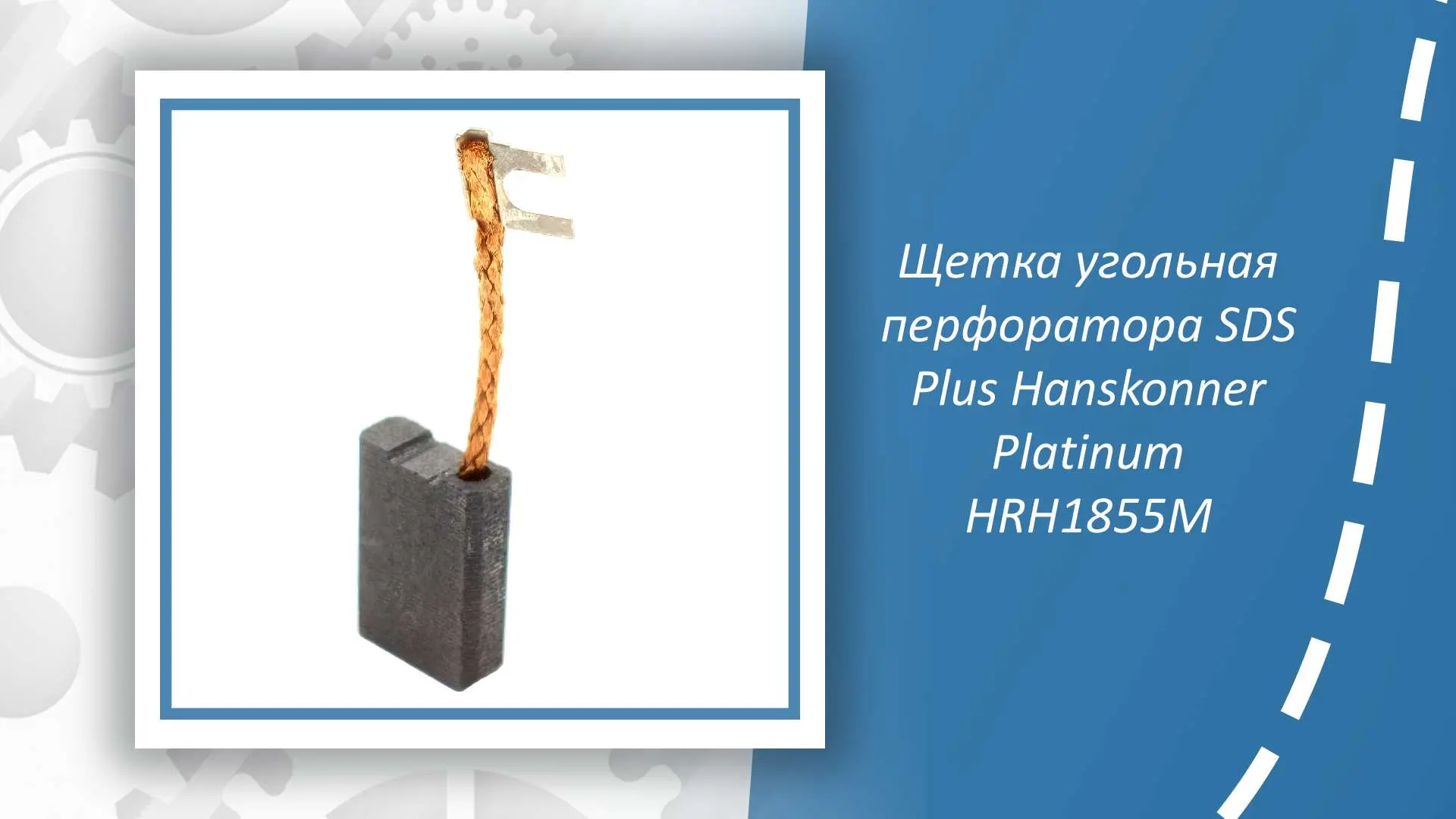 Щётка угольная перфоратора SDS Plus Hanskonner Platinum HRH1855M — важная запчасть для ...