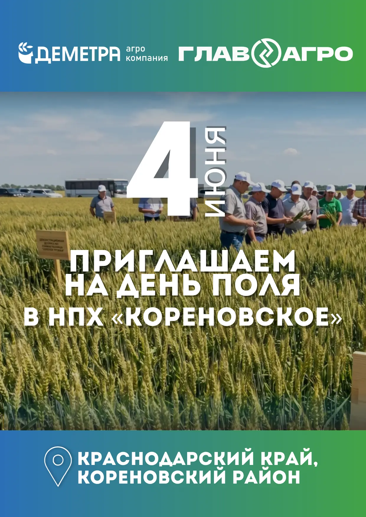 ВСТРЕЧАЕМСЯ НА ДНЕ ПОЛЯ В НПХ «КОРЕНОВСКОЕ» 🌾