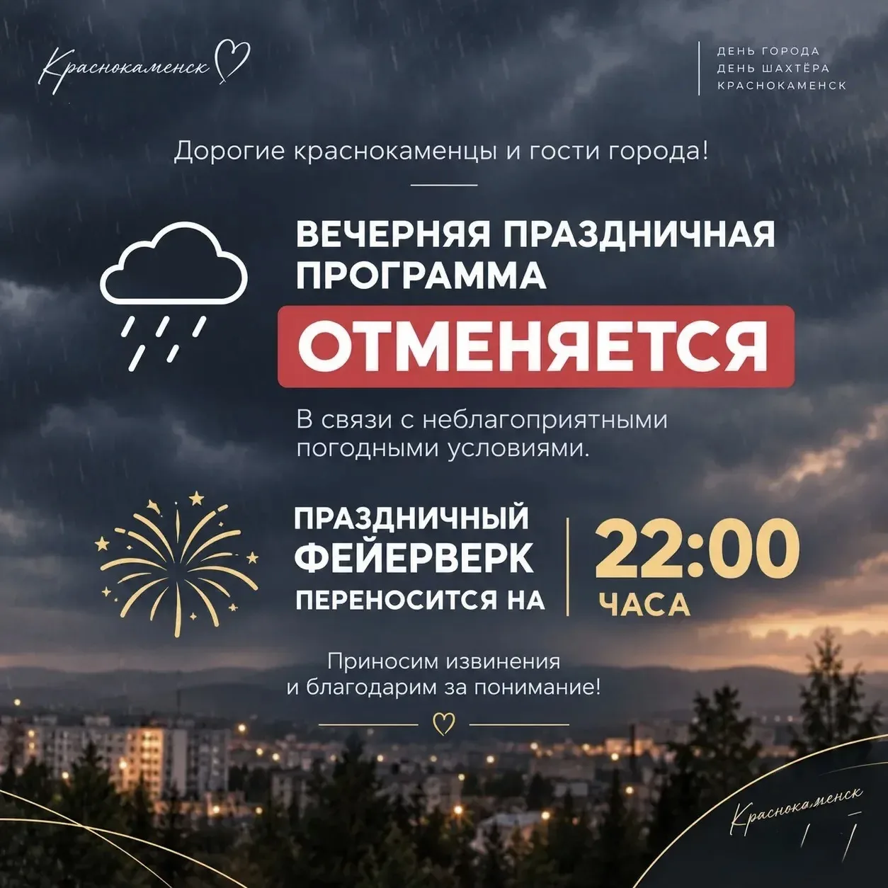 Дорогие краснокаменцы и гости города!