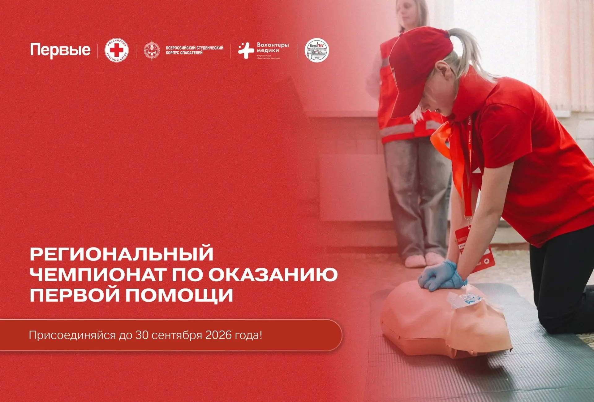 #ВОЗМОЖНОСТИ@mypervie42 | Региональный чемпионат по оказанию первой помощи 

Первый всегда придёт на