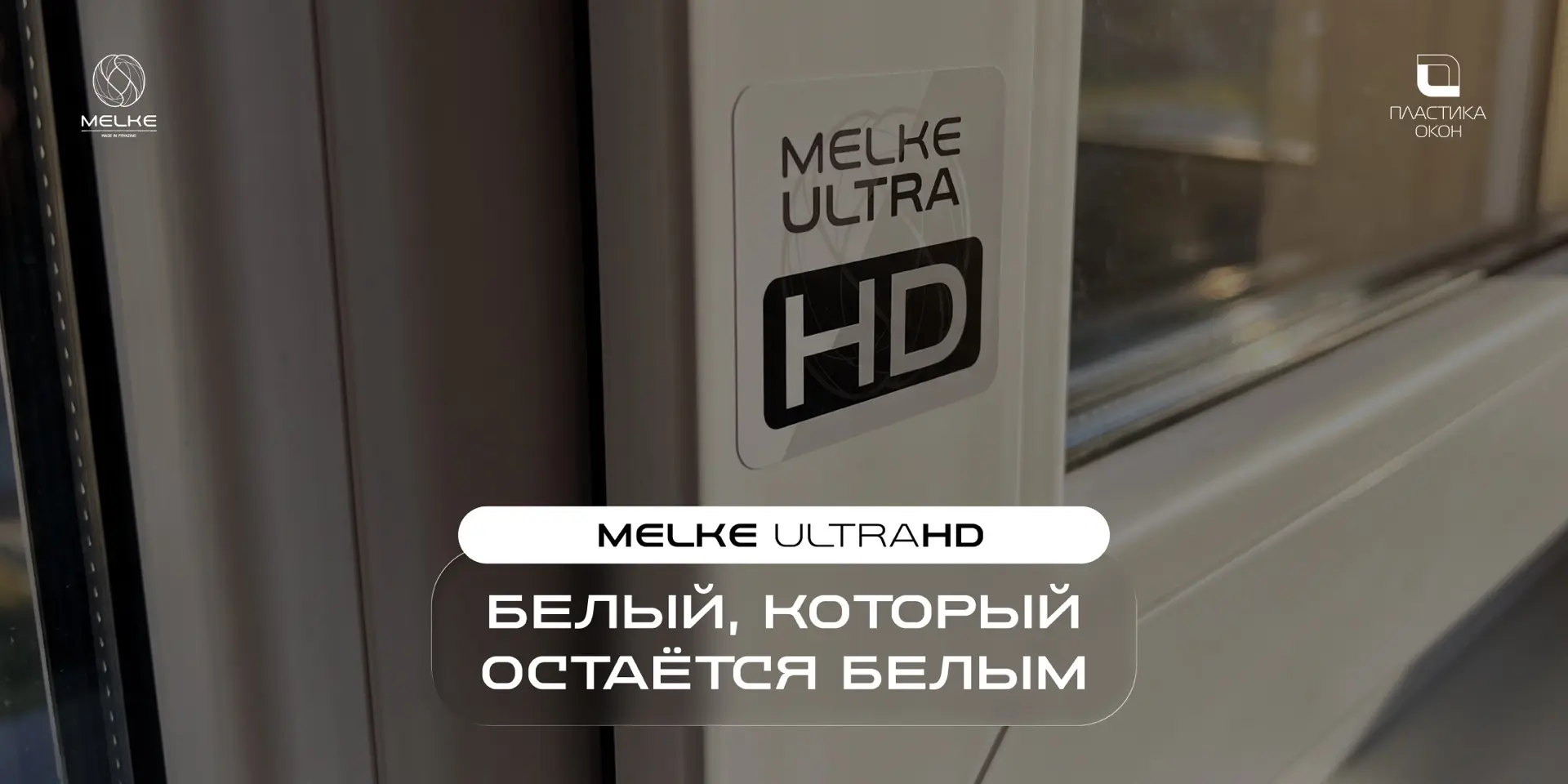 УЛЬТРАГЛЯНЦЕВАЯ HD-ПОВЕРХНОСТЬ MELKE: БЕЛЫЙ, КОТОРЫЙ ОСТАЁТСЯ БЕЛЫМ