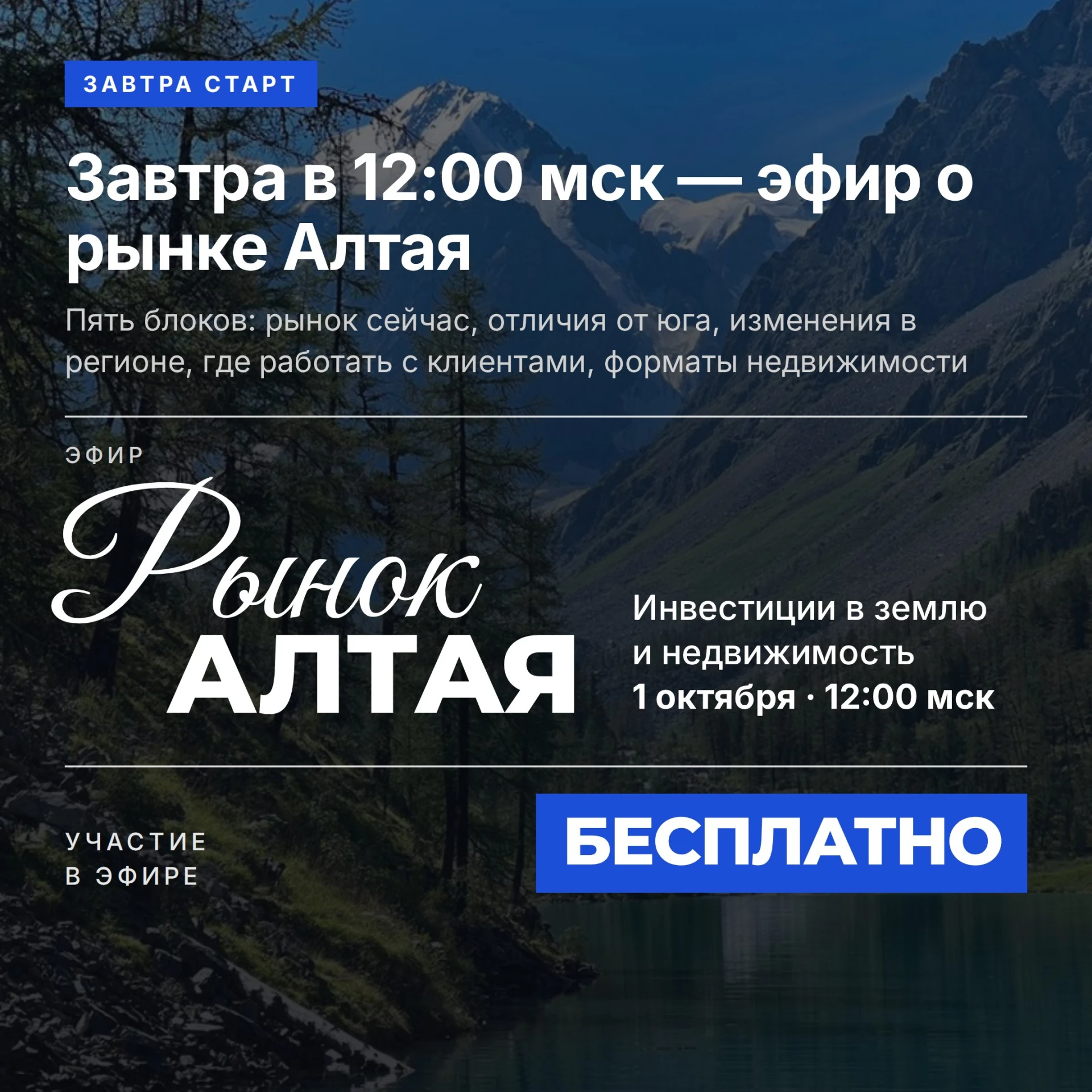 ⏰ Завтра в 12:00 мск — БЕСПЛАТНЫЙ эфир «Рынок Алтая. Инвестиции в землю и недвижимость»
