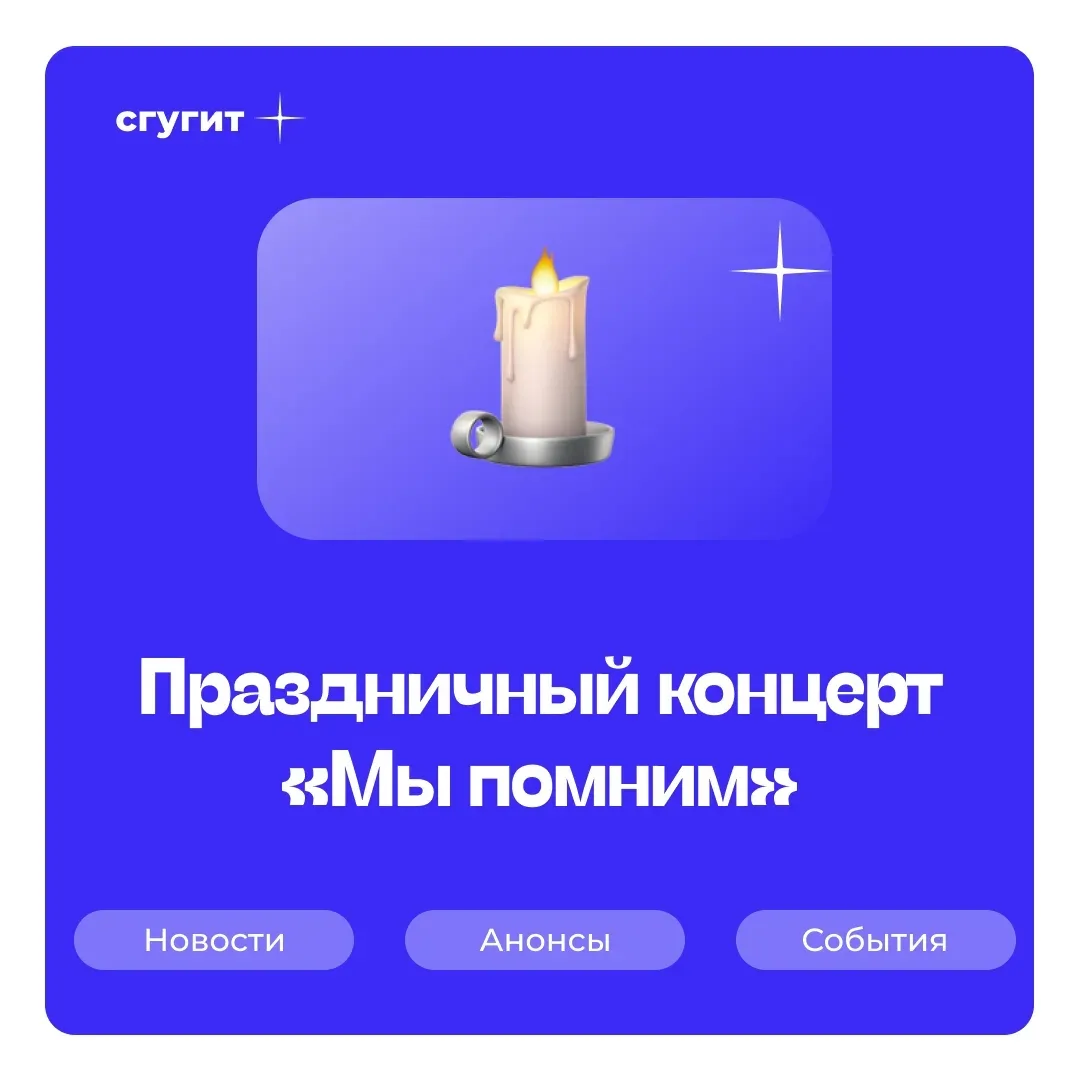 7 мая в актовом зале СГУГиТ пройдет праздничный концерт «Мы помним», посвященный 81-й годовщине Вели