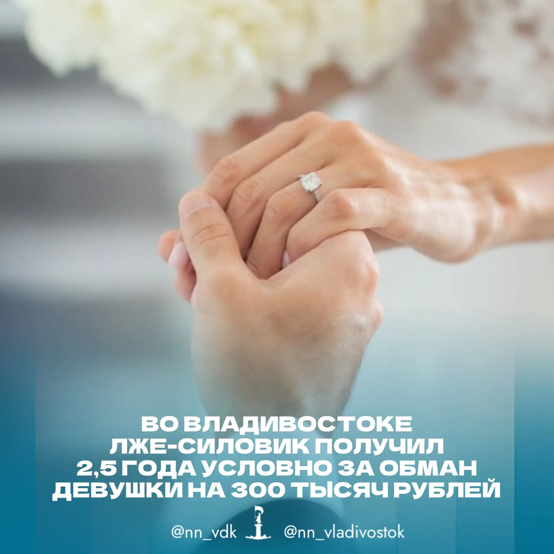 ❗️Во Владивостоке лже‑силовик получил 2,5 года условно за обман девушки на 300 тысяч рублей.  Житель