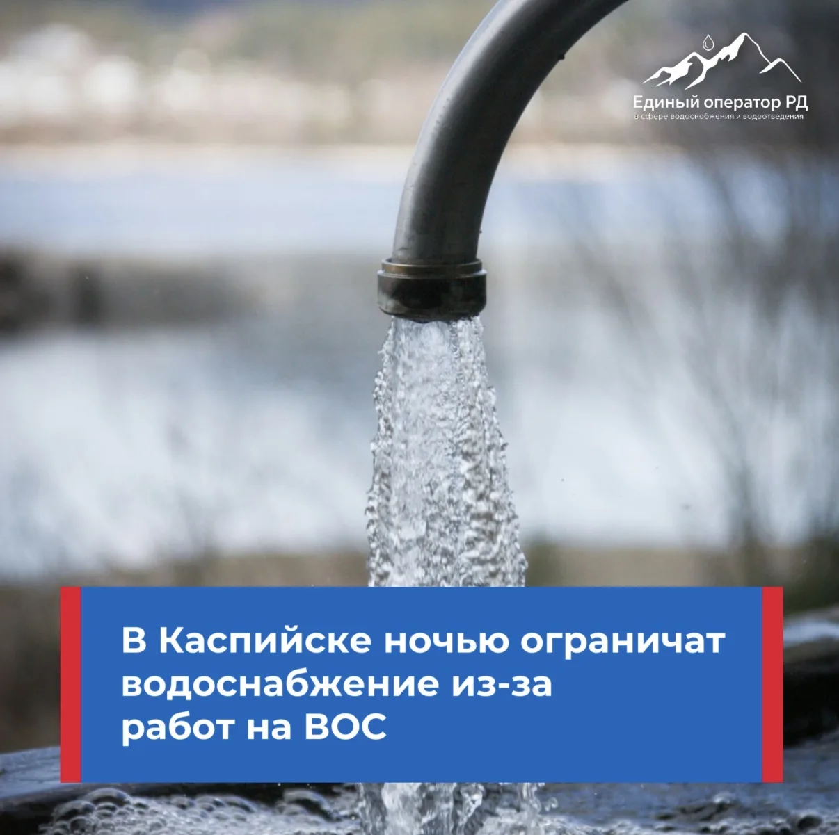 ❗️В Каспийске ночью ограничат водоснабжение