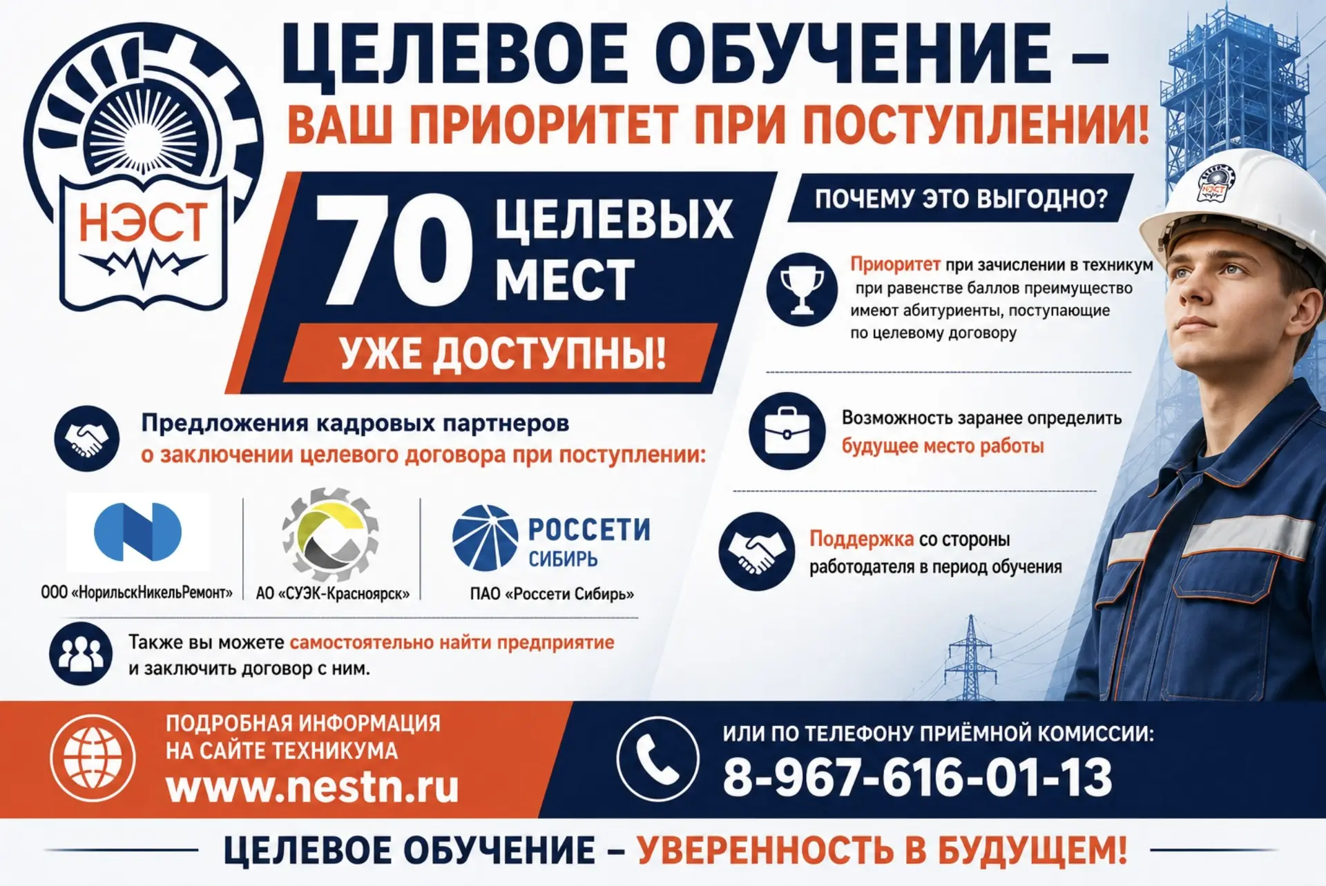 🎯 ЦЕЛЕВОЕ ОБУЧЕНИЕ — ВАШЕ ПРЕИМУЩЕСТВО ПРИ ПОСТУПЛЕНИИ!

В Назаровском энергостроительном техникуме
