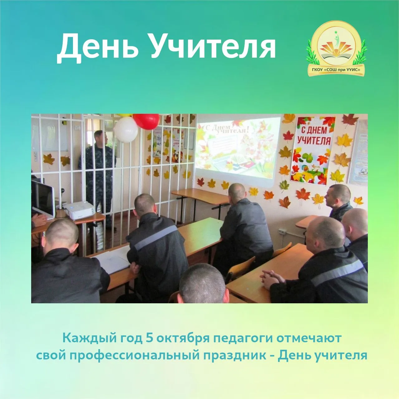 Это особая дата, напоминающая о неоценимом вкладе педагогов в развитие общества. Именно...