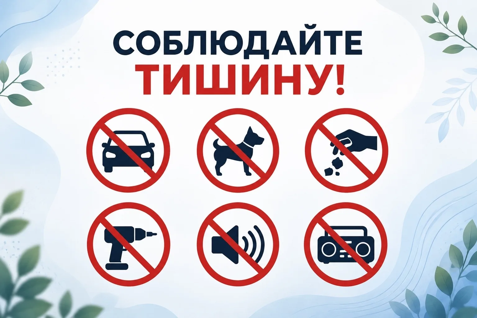 ❗️О соблюдении тишины и покоя граждан 
 
Уважаемые жители Трёхгорного! В преддверии длинных выходных