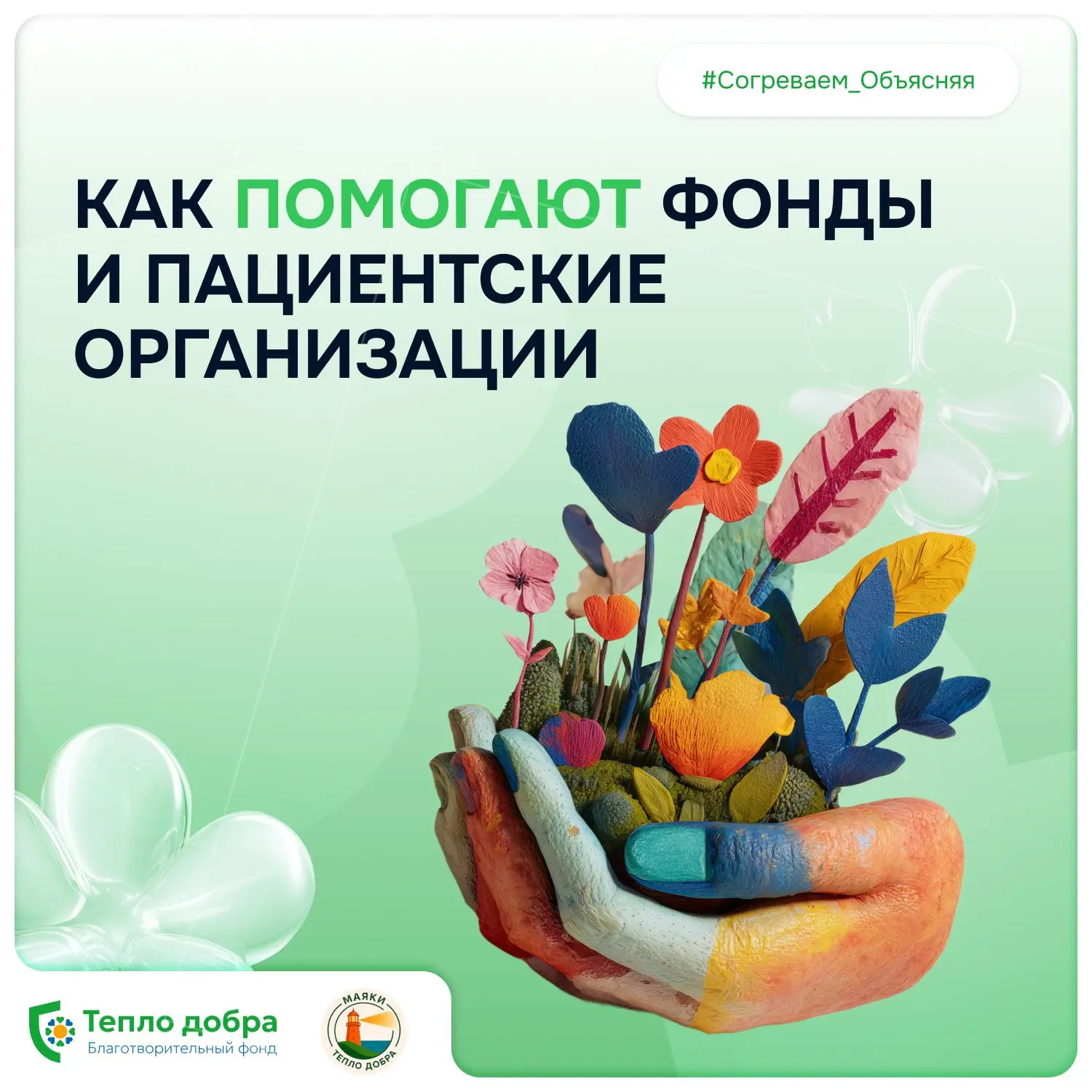 Зачем нужны пациентские организации и благотворительные фонды ♥️