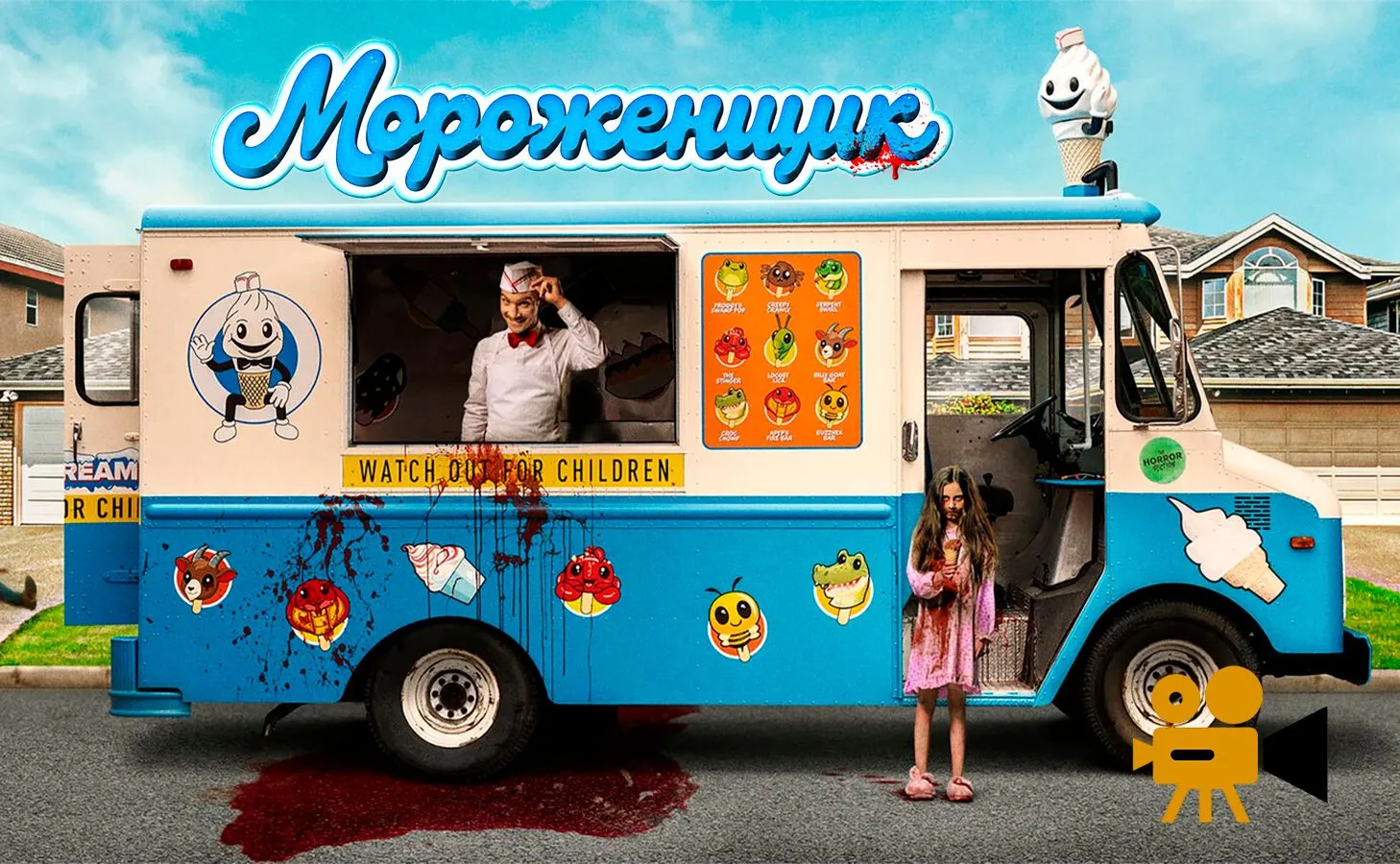 Мороженщик (2026) 🆕