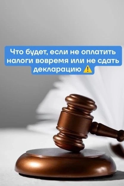 Что будет, если не оплатить налоги вовремя или не сдать декларацию ⚠️