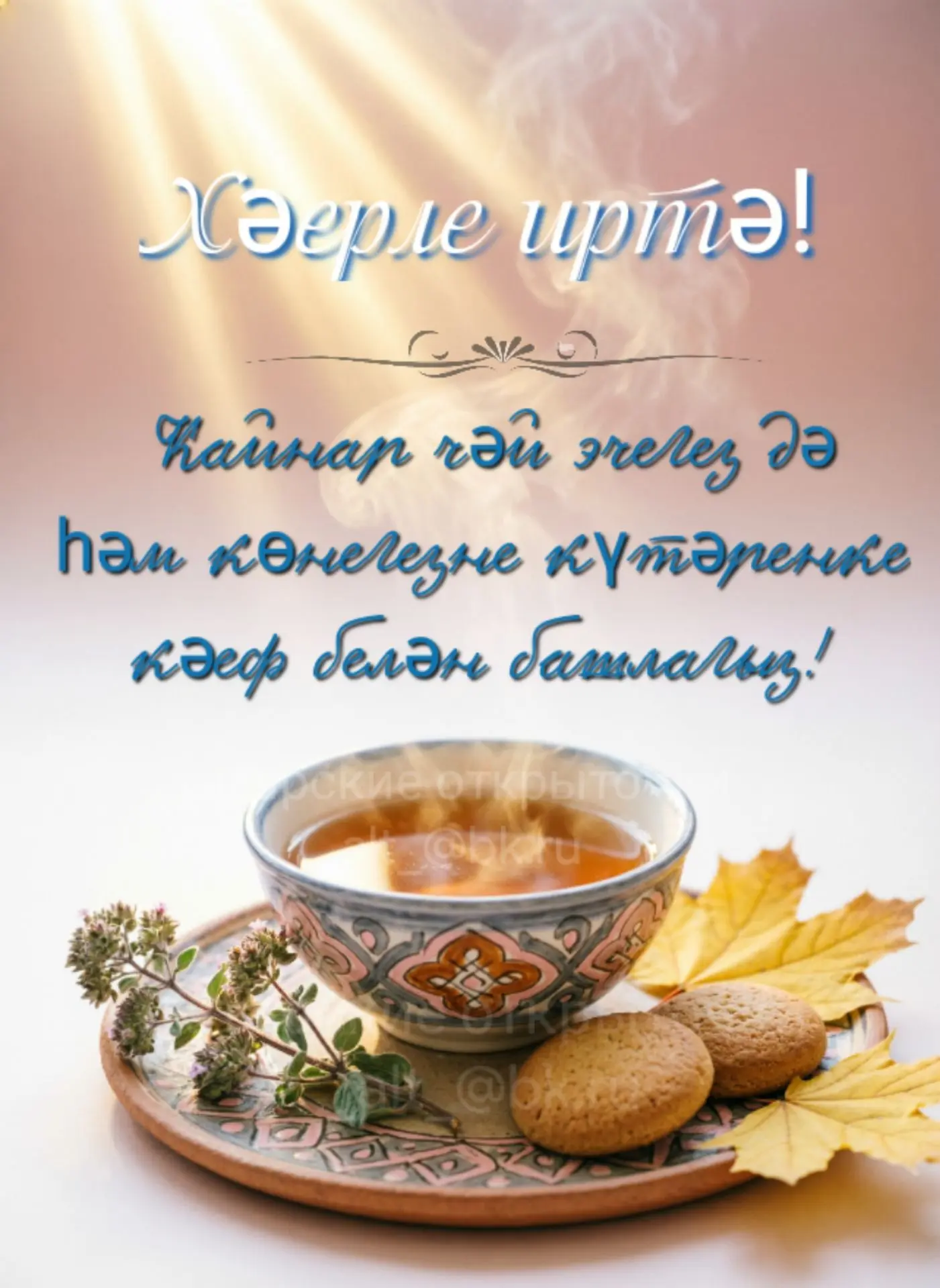 Доброе утро! Выпейте  горячего чаю и начните день с хорошим настроением!