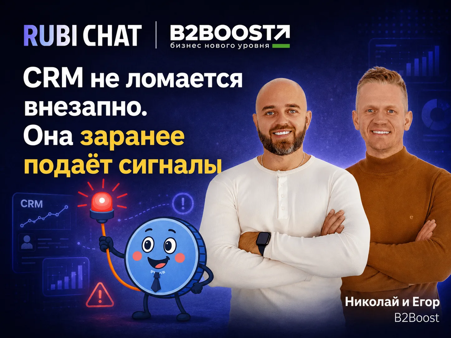 В одном из проектов команда B2Boost зашла с задачей: навести порядок в CRM и увидеть ре...