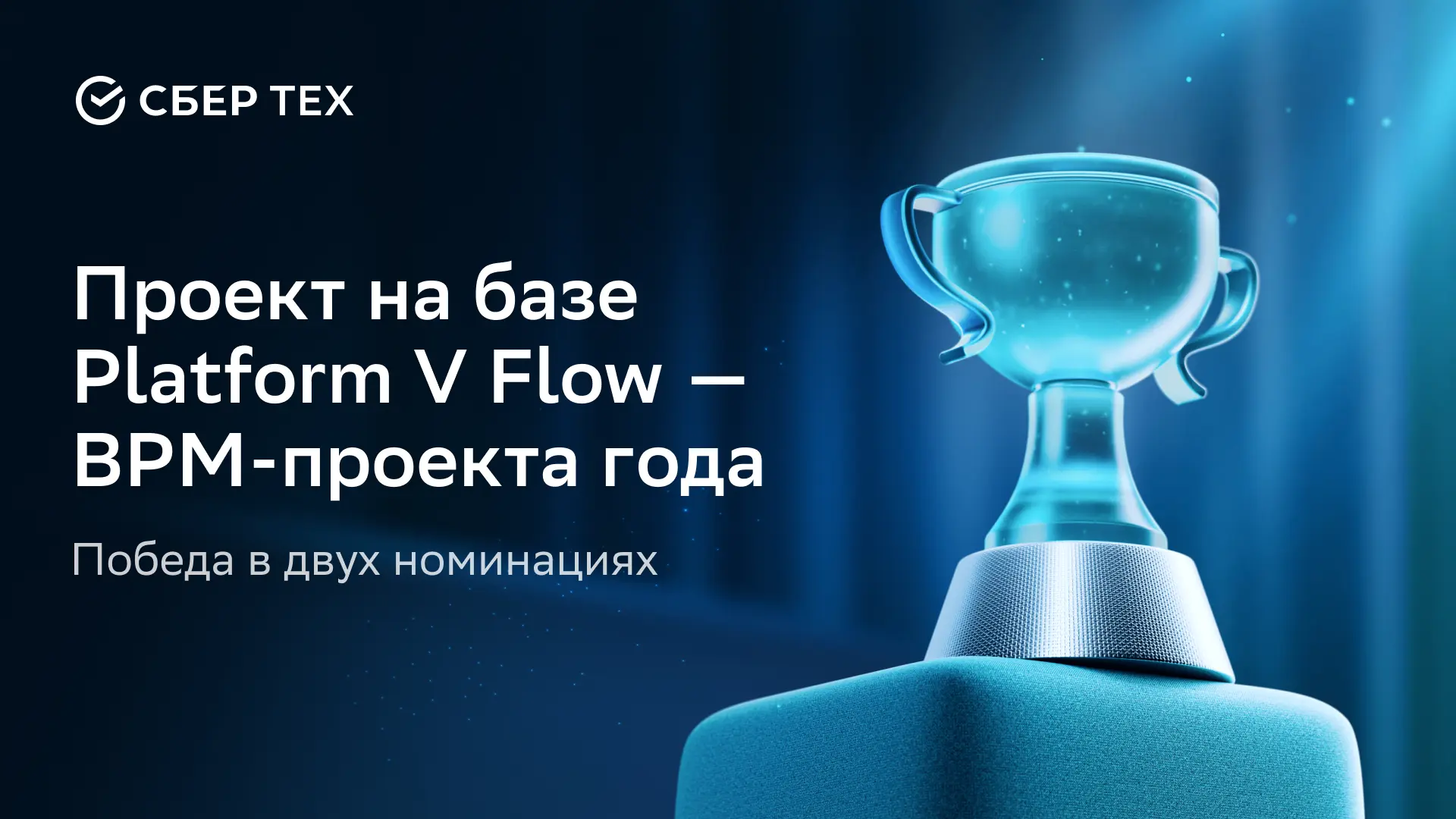 Проект на базе Platform V Flow взял две награды в конкурсе «BPM-проект года»