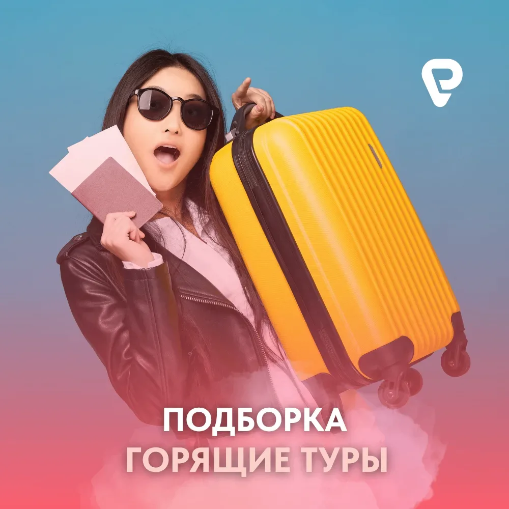 ☀️ ПОДБОРКА ГОРЯЩИХ ТУРОВ