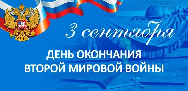 3 сентября - День окончания Второй мировой войны 🕊️