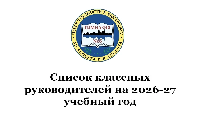 Список классных руководителей на 2026-27 учебный год