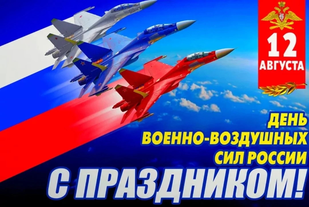 День Военно‑воздушных сил (ВВС) России отмечается 12 августа. Эта дата не случайна: име...
