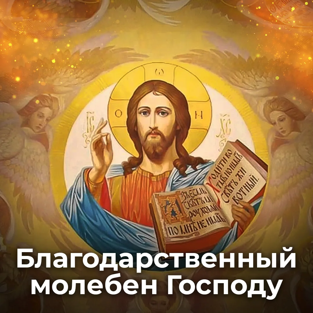 Каждую среду служу БЛАГОДАРСТВЕННЫЙ МОЛЕБЕН ГОСПОДУ ИИСУСУ ХРИСТУ