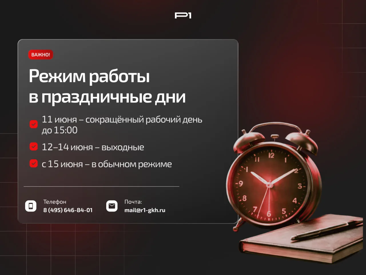 🔔 Режим работы Ассоциации «Р1» в День России

Коллеги, впереди длинные июньские выходные – делимся 