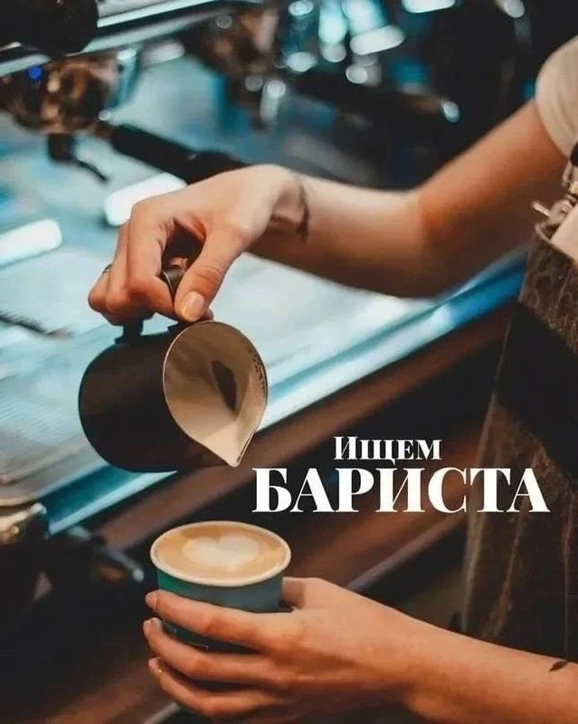Если ты любишь кофе, тебе нравится живое общение, ты многозадачен, ответственен и настр...