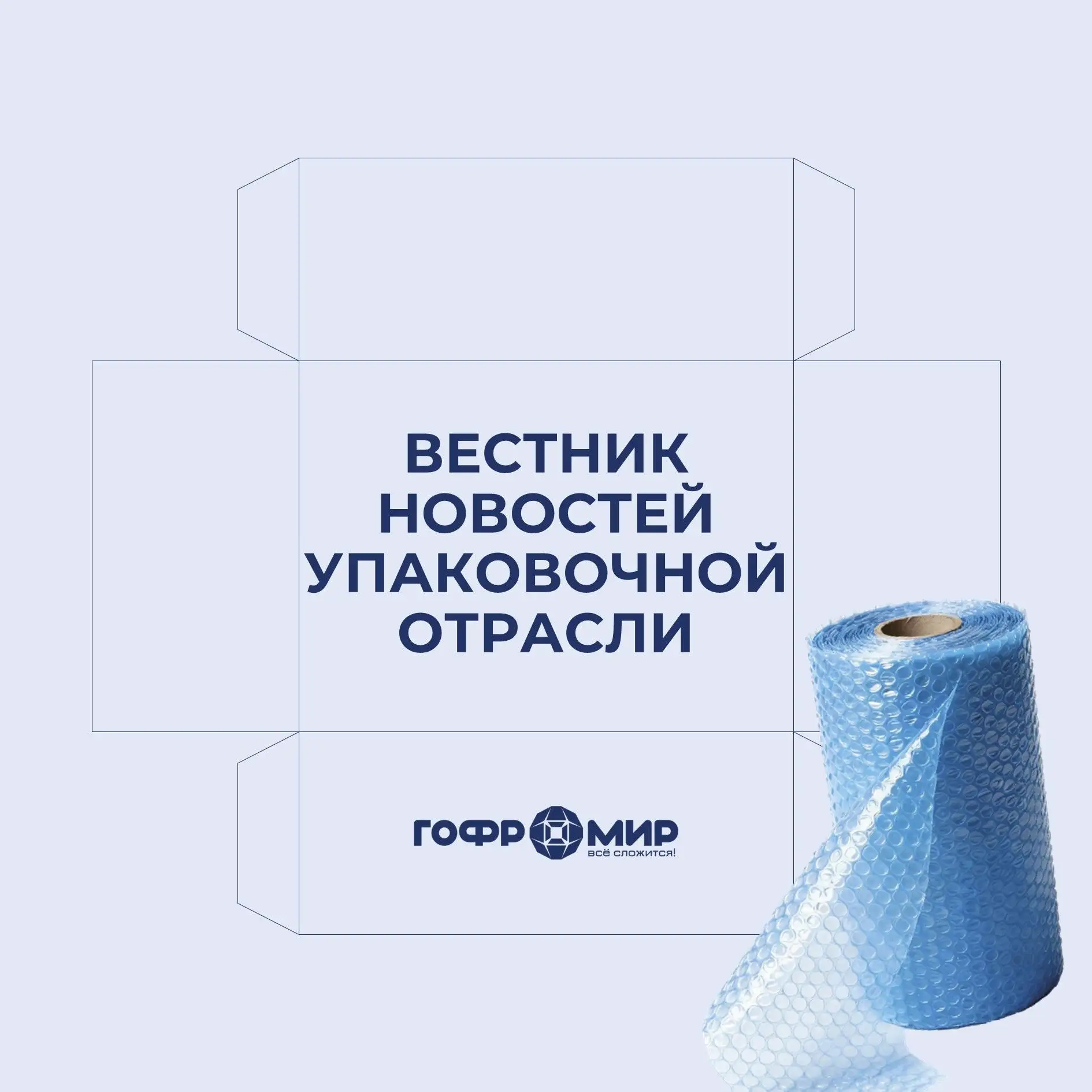 Свежая подборка новостей упаковочной отрасли от «Гофромир»