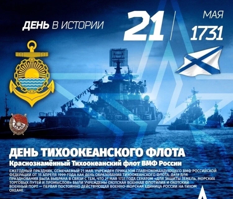 ⚓ С Днём Тихоокеанского флота, дорогие друзья! 🌊

Уважаемые моряки‑тихоокеанцы, ветераны флота, чле