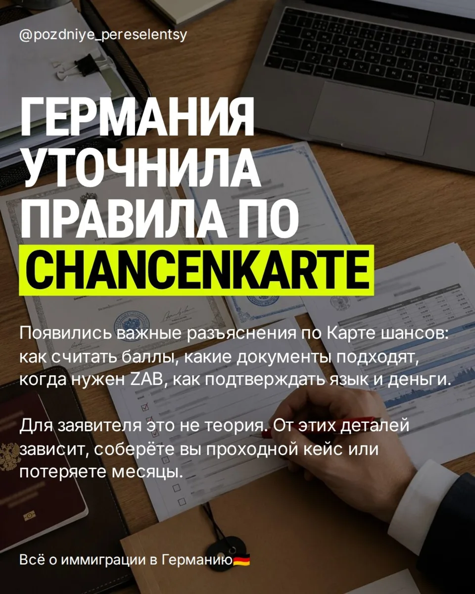 🇩🇪 Обновление по Chancenkarte: Германия уточнила правила по Карте шансов
