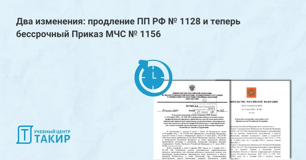 Два изменения: продление ПП РФ № 1128 и теперь бессрочный Приказ МЧС России № 1156

У двух основных 