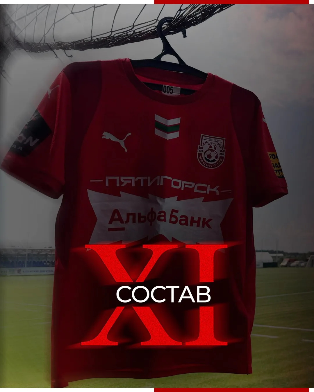 Стартовые 1️⃣1️⃣ на финальный матч сезона 🔥

Вперед, команда! ❤️🤍

🔴⚪️ Вперёд, «Машук»!