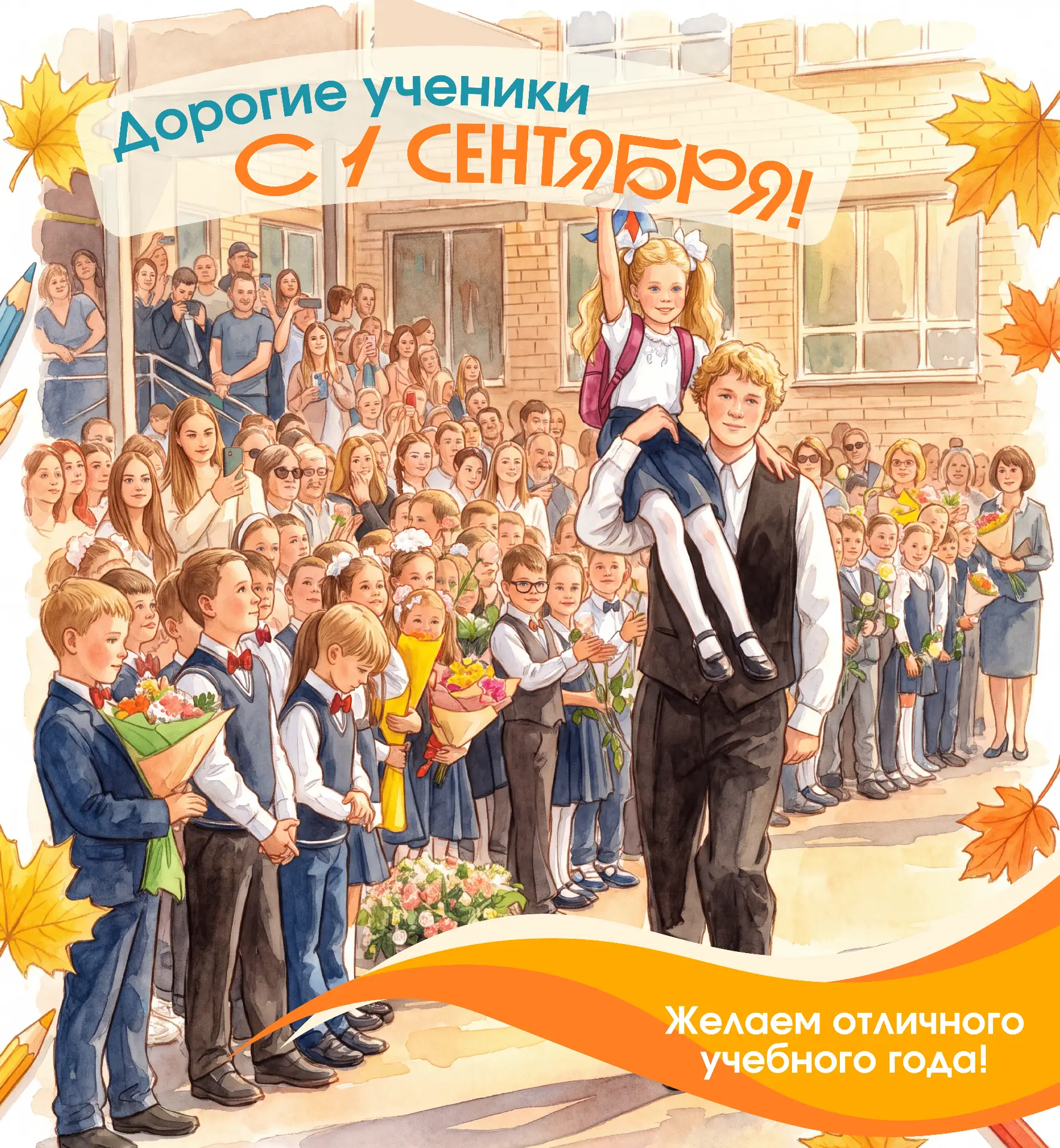 Дорогие жители , с Днём знаний!