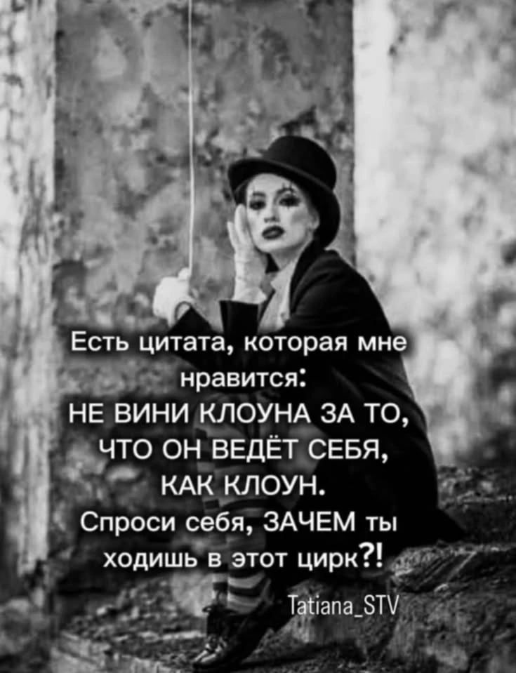 Перестаньте ждать адекватности от тех, кто на нее не способен. Не вините людей за то, что они остают