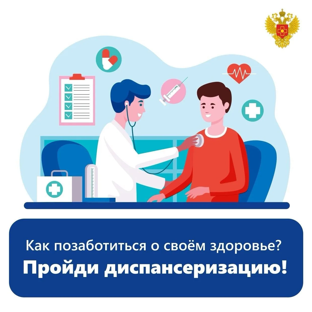 ❗️Ежегодная диспансеризация должна стать привычкой!