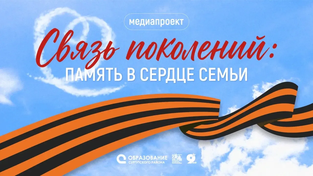 В Сургутском районе стартовал медиапроект – «Связь поколений: память в сердце семьи»! ❤️