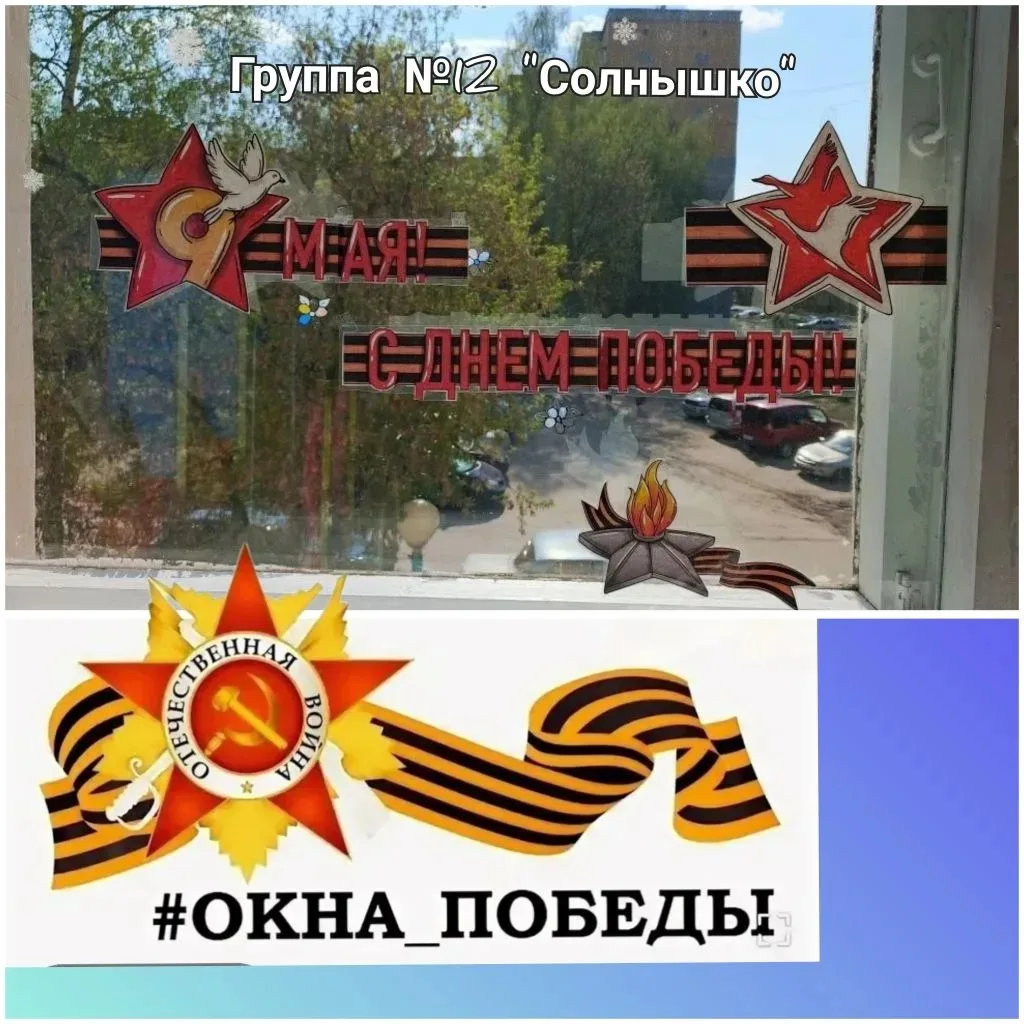 🌟 «Окна Победы» 🌟

Дорогие родители и подписчики! Наш детский сад присоединился к Всероссийской па