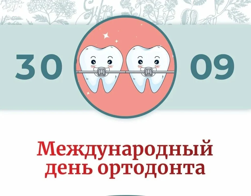 😁 30 СЕНТЯБРЯ — ДЕНЬ ОРТОДОНТА В РОССИИ