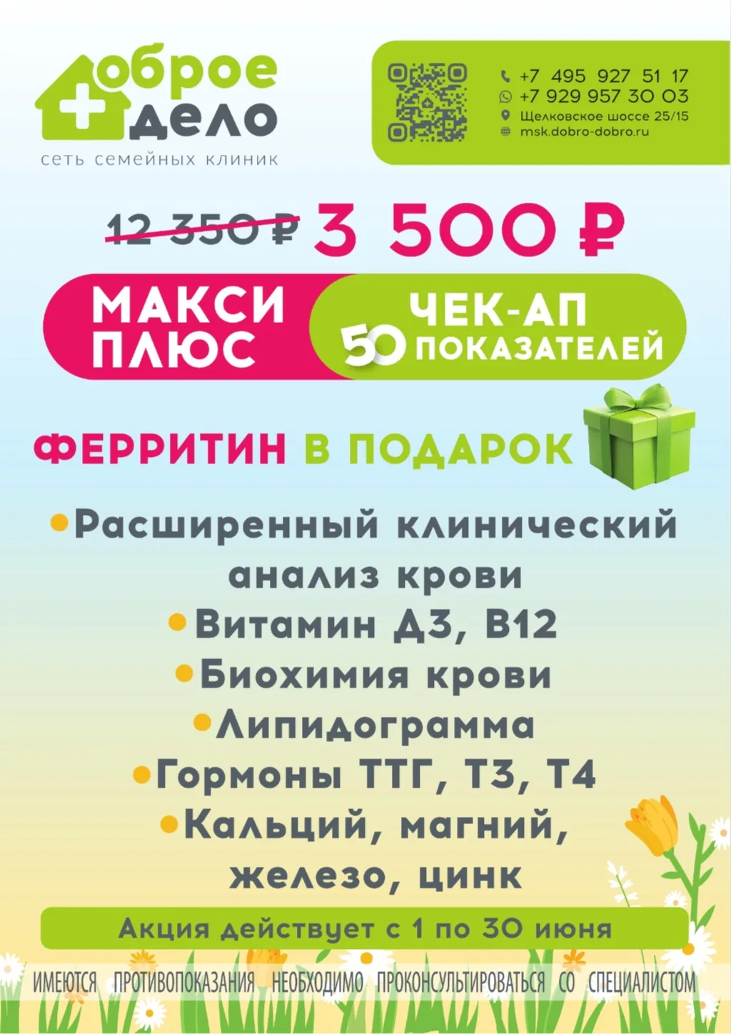 🩸Чек-ап «МАКСИ ПЛЮС» — 50 показателей за 3 500 рублей (вместо 12 350 рублей)
🎁 Ферритин в подарок
