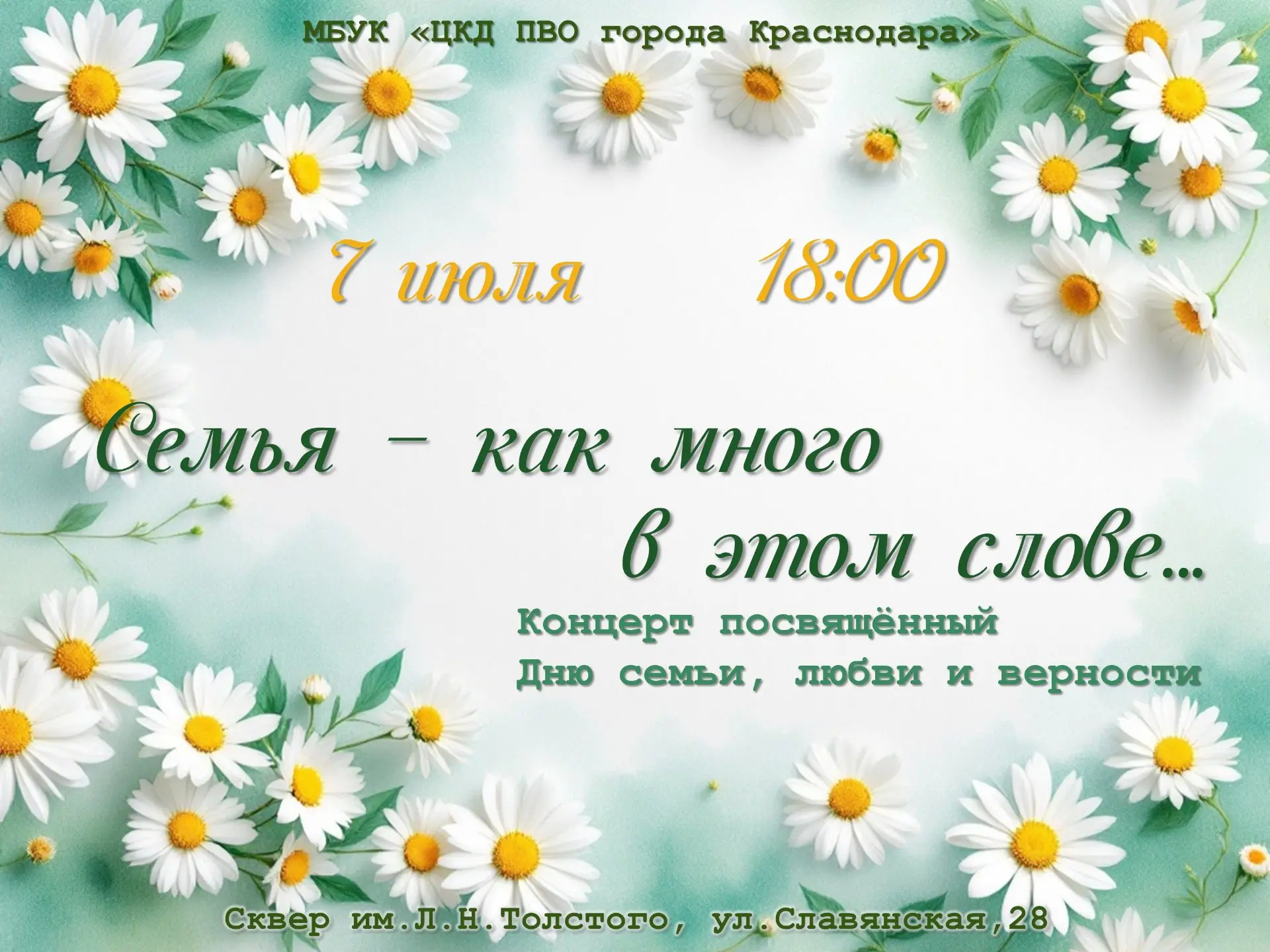 ☀️Центр культуры и досуга приглашает всех на концерт «Семья — как много в этом слове…»

Мероприятие 