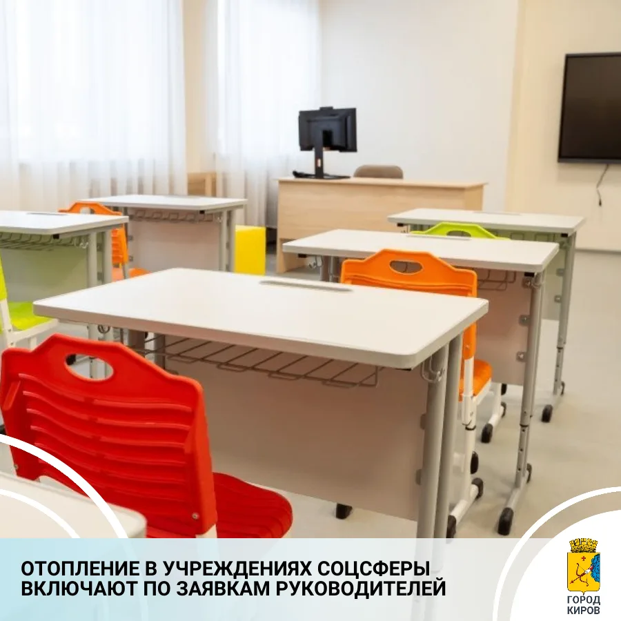 В администрации Кирова подготовлено постановление о включении отопления в детских садах...