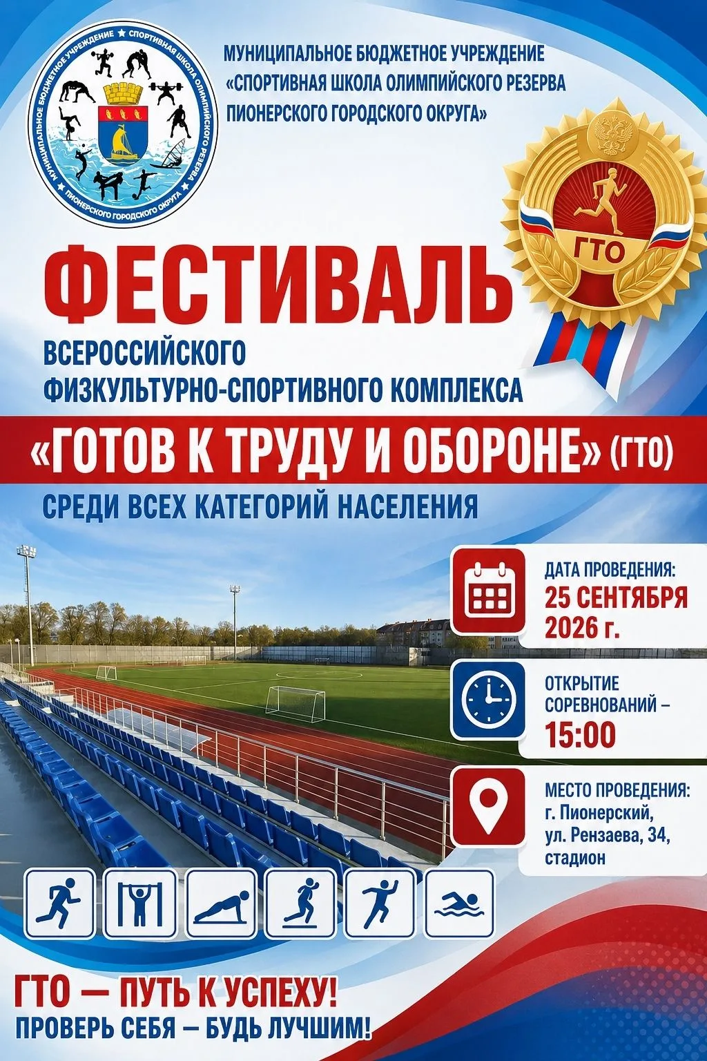 Открыт прием заявок на фестиваль ГТО среди всех категорий населения!