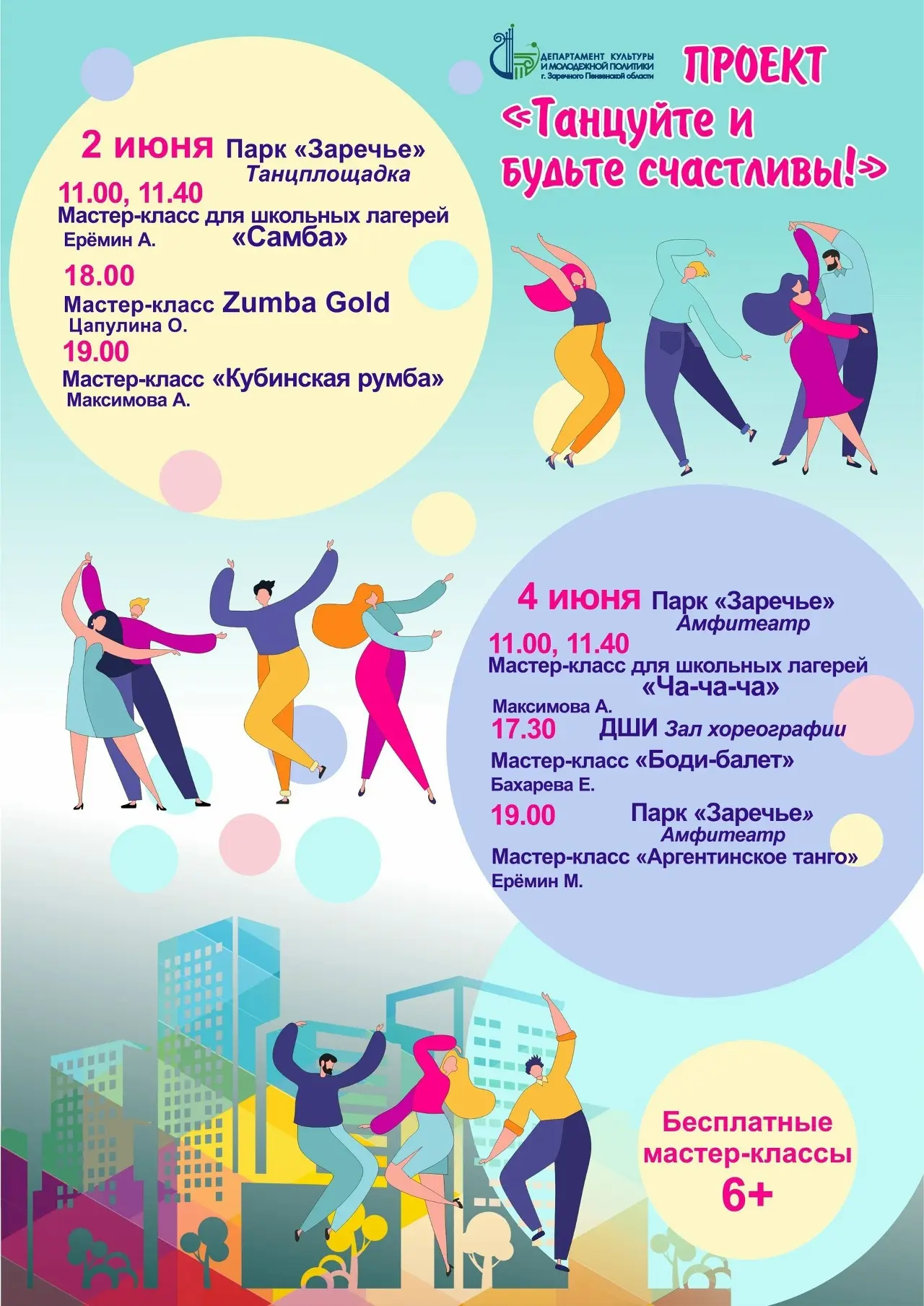 💃 Танцуйте и будьте счастливы! 💃
Департамент культуры и молодежной политики г. Заречного запускает