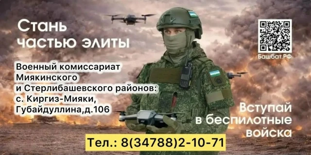 В Башкирии продолжается набор в войска беспилотных систем 

Служба в войсках БПЛА более безопасная, 