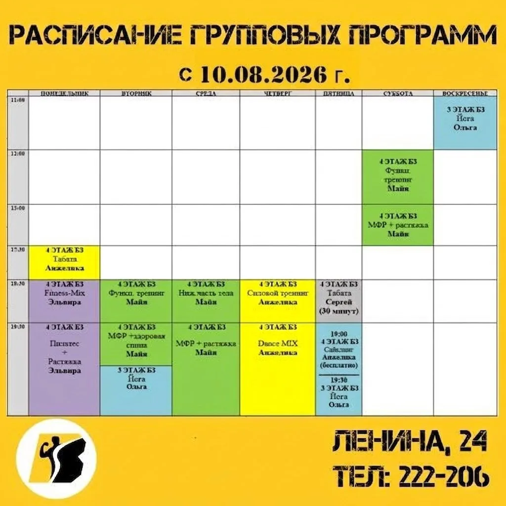 Расписание групповых программ с 10.08.2026 г.