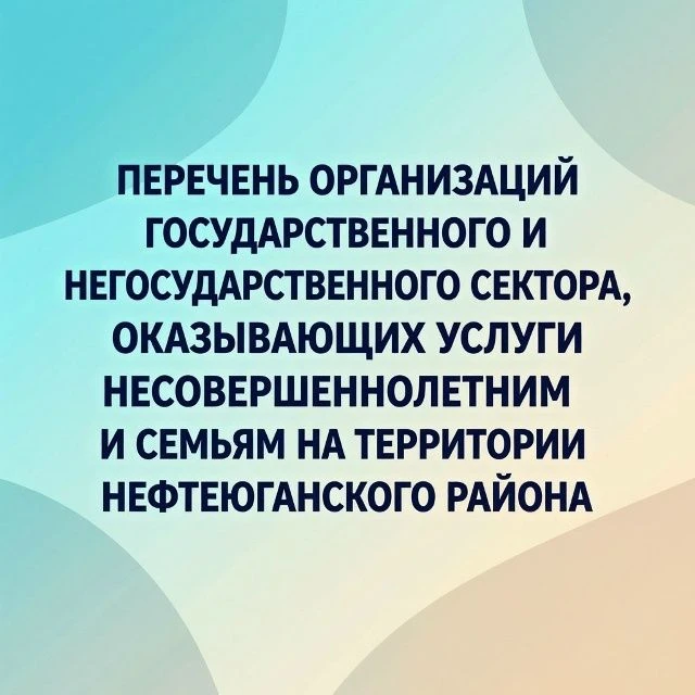 С перечнем организаций государственного и негосударственного сектора, оказывающих услуги несовершенн