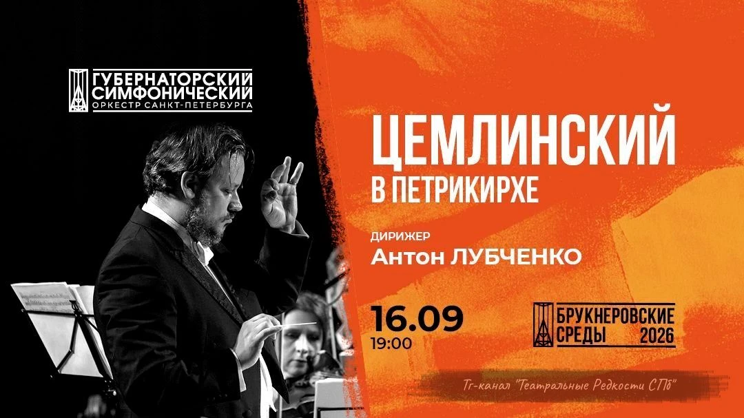 Цемлинский в Петрикирхе (6+)